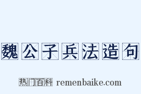 魏公子兵法造句是什么意思的图片